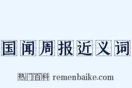 国闻周报近义词是什么意思的图片